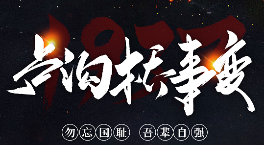 勿忘國恥，吾輩自強！紀念七七事變84周年