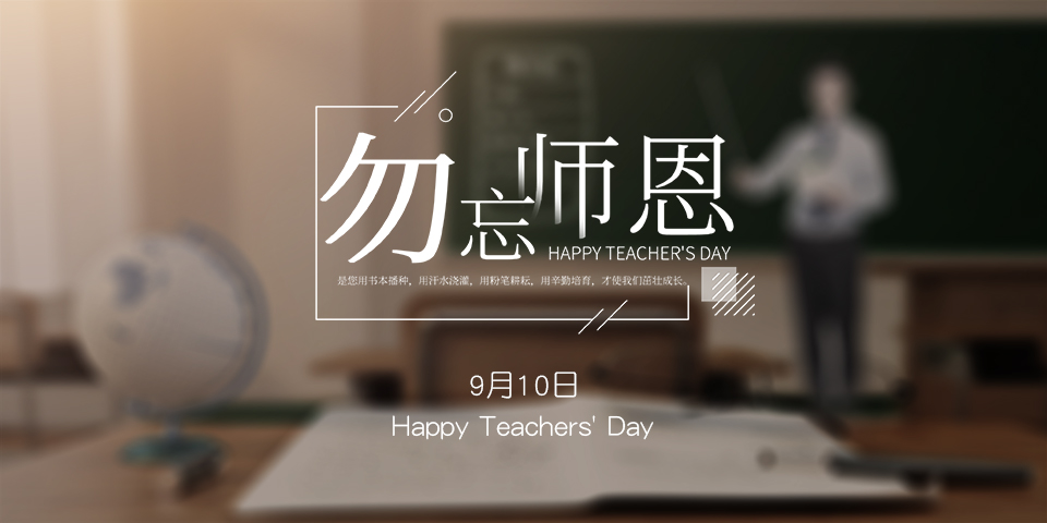 念師恩，謝師情--致敬教師節
